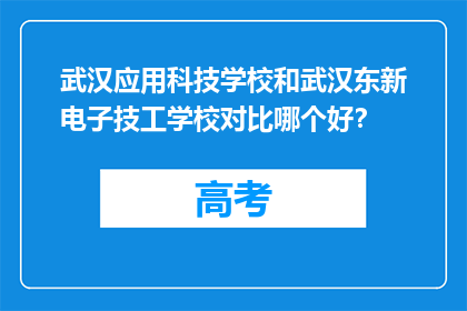 武汉应用科技学校和武汉东新电子技工学校对比哪个好？