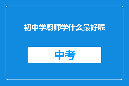 初中学厨师学什么最好呢