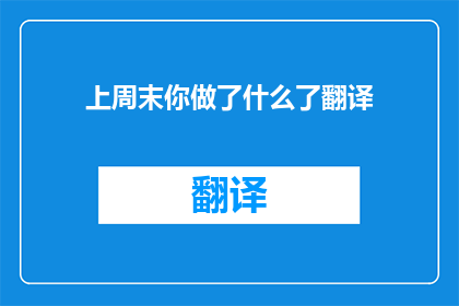 上周末你做了什么了翻译