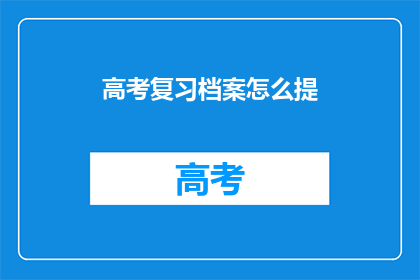 高考复习档案怎么提