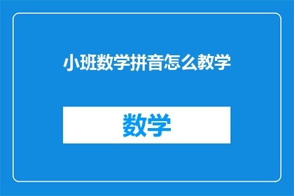 小班数学拼音怎么教学
