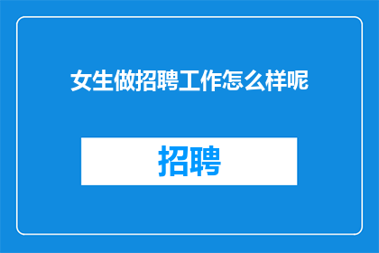 女生做招聘工作怎么样呢