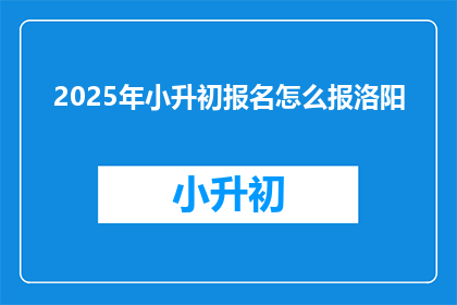 2025年小升初报名怎么报洛阳