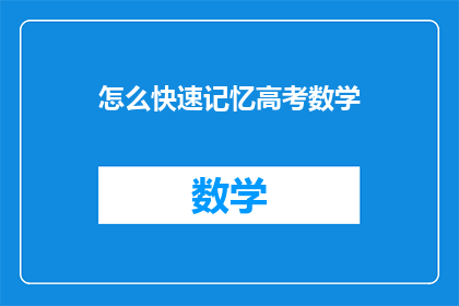 怎么快速记忆高考数学