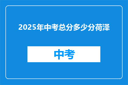 2025年中考总分多少分荷泽