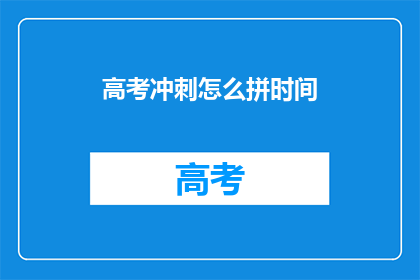 高考冲刺怎么拼时间