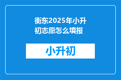 衡东2025年小升初志愿怎么填报