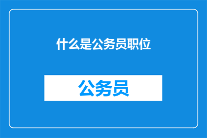 什么是公务员职位