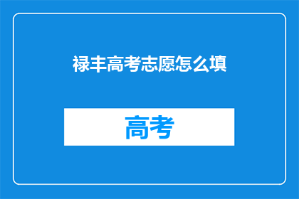 禄丰高考志愿怎么填