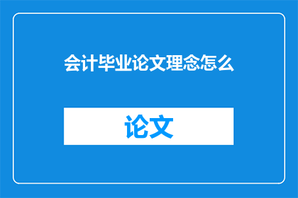 会计毕业论文理念怎么