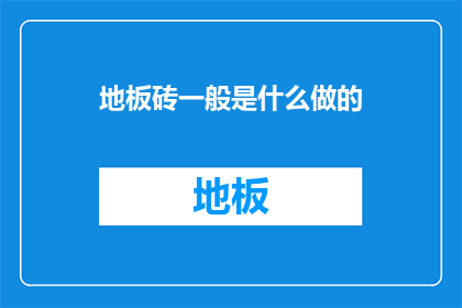 地板砖一般是什么做的