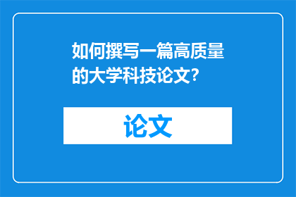 如何撰写一篇高质量的大学科技论文？
