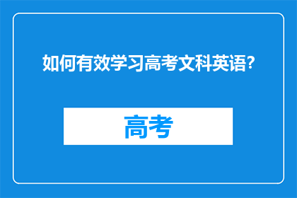 如何有效学习高考文科英语？