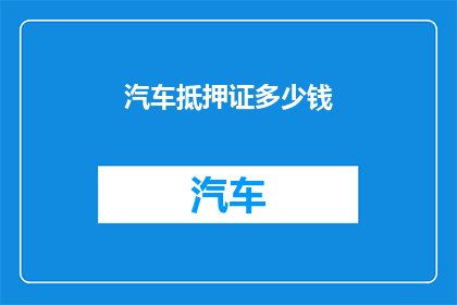 汽车抵押证多少钱