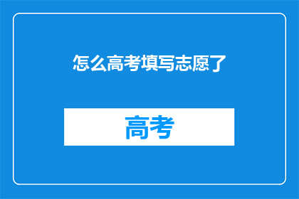 怎么高考填写志愿了