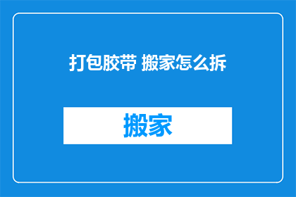 打包胶带 搬家怎么拆