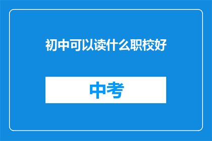 初中可以读什么职校好
