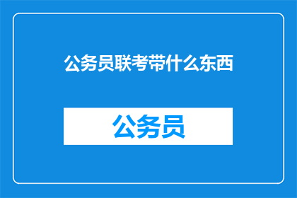 公务员联考带什么东西