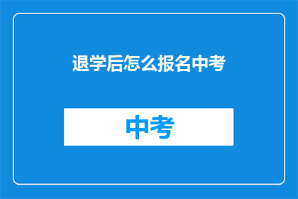 退学后怎么报名中考