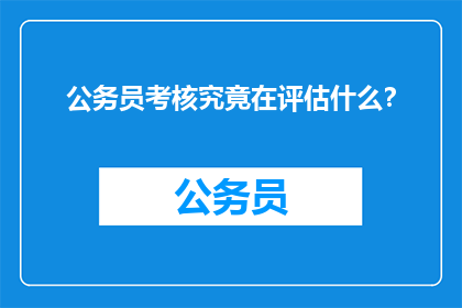 公务员考核究竟在评估什么？