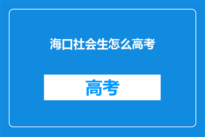 海口社会生怎么高考