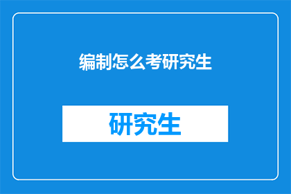 编制怎么考研究生