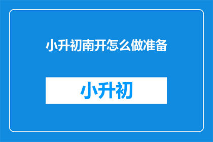 小升初南开怎么做准备