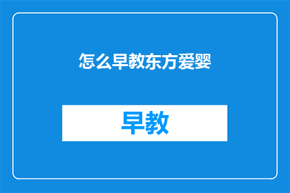 怎么早教东方爱婴