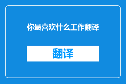 你最喜欢什么工作翻译