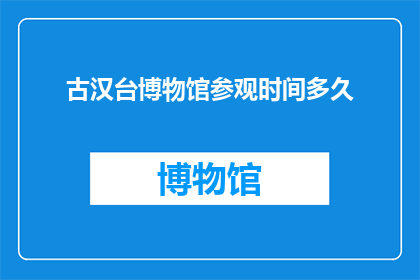 古汉台博物馆参观时间多久