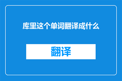 库里这个单词翻译成什么