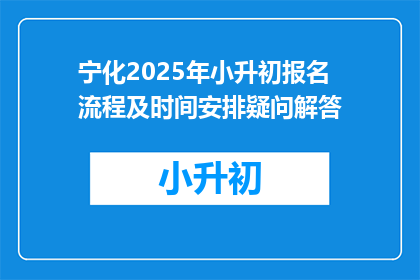 宁化2025年小升初报名流程及时间安排疑问解答