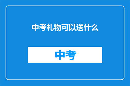 中考礼物可以送什么