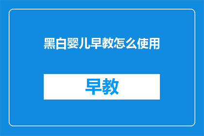 黑白婴儿早教怎么使用