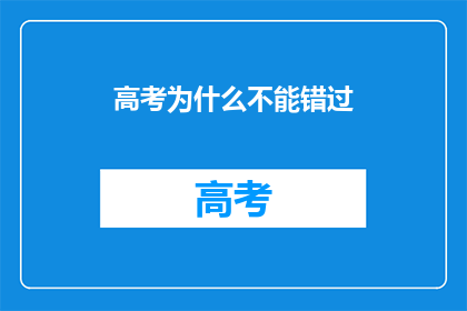 高考为什么不能错过