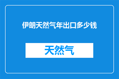伊朗天然气年出口多少钱