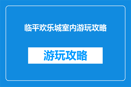 临平欢乐城室内游玩攻略