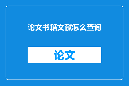论文书籍文献怎么查询