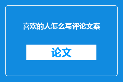 喜欢的人怎么写评论文案
