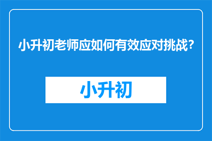 小升初老师应如何有效应对挑战？