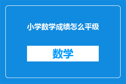 小学数学成绩怎么平级