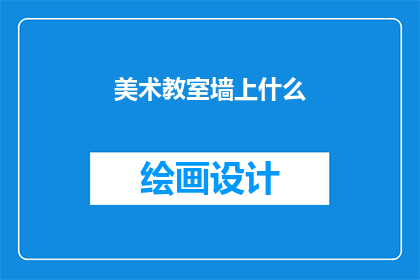 美术教室墙上什么