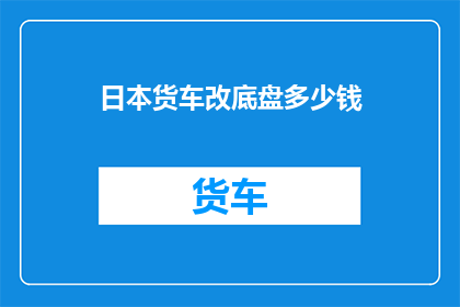 日本货车改底盘多少钱
