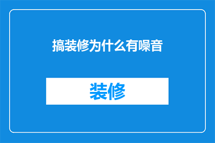 搞装修为什么有噪音