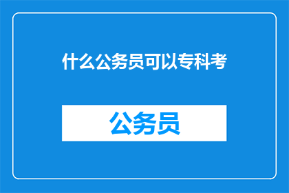 什么公务员可以专科考
