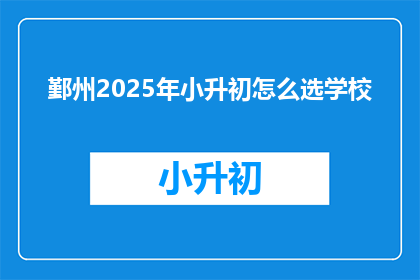 鄞州2025年小升初怎么选学校