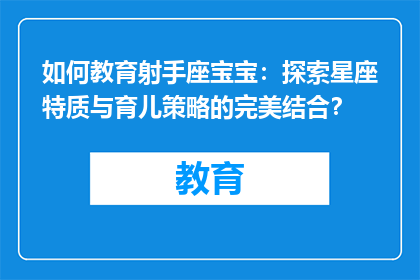 如何教育射手座宝宝：探索星座特质与育儿策略的完美结合？