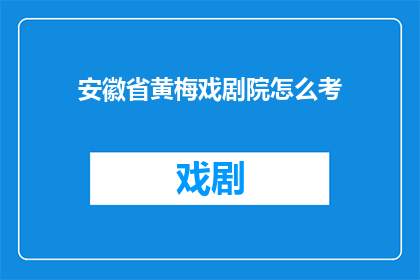 安徽省黄梅戏剧院怎么考