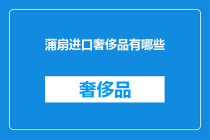 蒲扇进口奢侈品有哪些