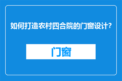 如何打造农村四合院的门窗设计？